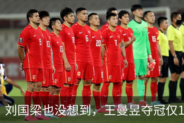 刘国梁也没想到，王曼昱夺冠仅1天，竟把“后路”彻底摆到了台面