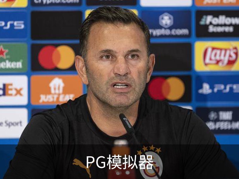走进PG模拟器