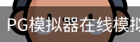 PG模拟器